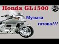 Honda GL1500 (Голда музыка готова).