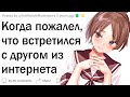 Когда пожалел, что встретился с онлайн-другом