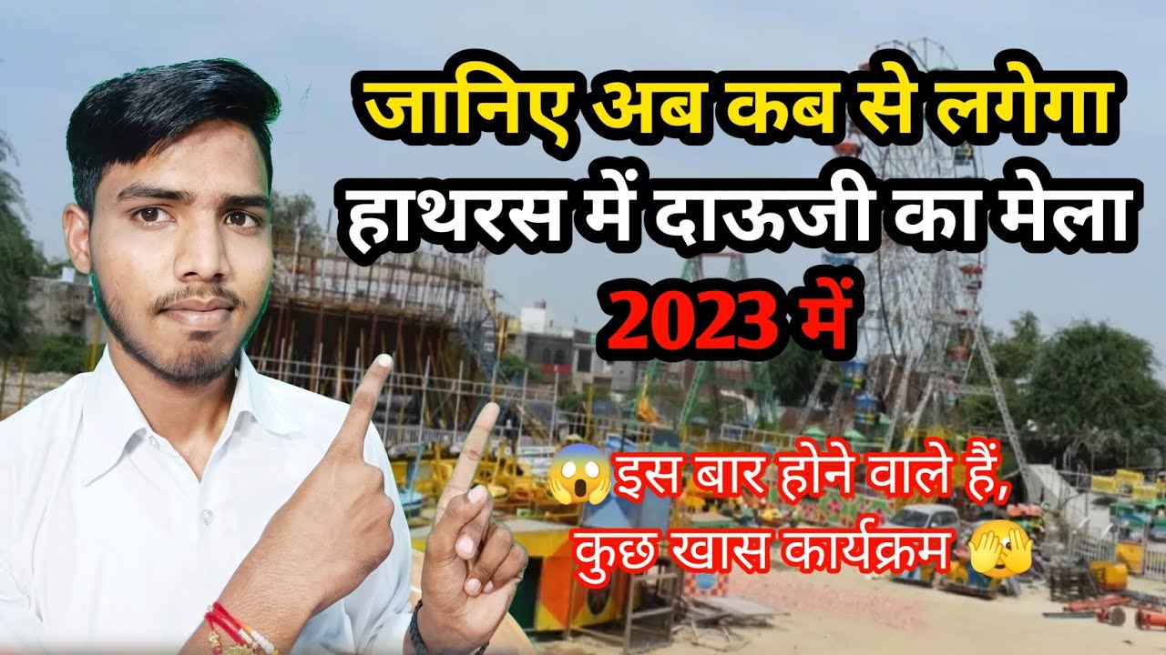 Hathras Dauji Mela Kab Se Lagega 2023 दाऊजी मेले की तैयारियां हुई