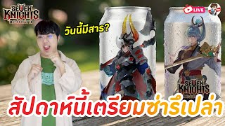 Seven Knights: Rebirth EP.73 l วีคอัพเดต + เริ่มเคลียร์ดาบอารีน่าสูง + เย็นนี้มีสารพัฒนารึเปล่า screenshot 3