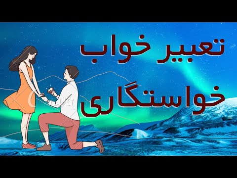 تعبیر خواب خواستگاری تعبیر خواب خواستگار آمدن خواستگار آمدن برای دختر خواستگاری رفتن