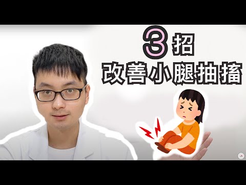 （懷孕）半夜經常小腿抽筋怎麼辦？【孕期不適診療室 #5】