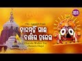 Chandamuhi  odia jagannath bhajan    ghanashyam panda  odia bhaktidhara