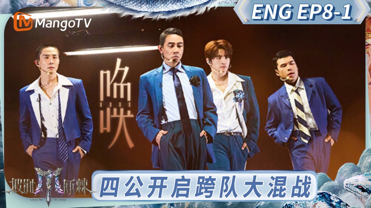 [ENG] FULL《披荆斩棘2025》EP8-1：四公开启跨队大混战 陈小春李承铉张远尽展成熟性感魅力｜《披荆斩棘2025》｜Call Me By Fire 2025｜MangoTV