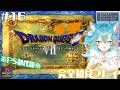 #16 【 ドラゴンクエストⅦ / PS版 】 完全初見でドラクエ7!ラスボスぽいの倒すぞー! (ネタバレ注意&禁止) 【 VTuber / 水奏レステ 】 #レトロゲーム #dq7 #ドラクエ