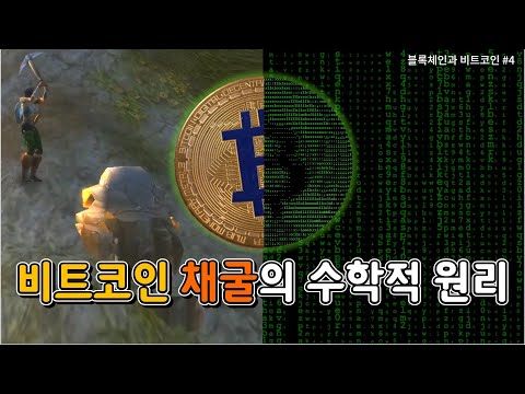   비트코인 채굴의 수학적 원리 작업 증명 Proof Of Work 블록체인과 비트코인 4