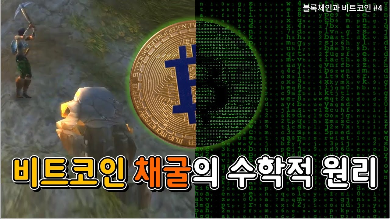 비트코인 채굴의 수학적 원리, 작업 증명(Proof-of-Work) (블록체인과 비트코인 #4)