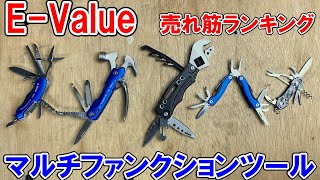 【激安】E-Value　マルチファンクションツール　売れ筋ランキング順に解説　マルチナイフ・ハンマー・プライヤー・モンキー