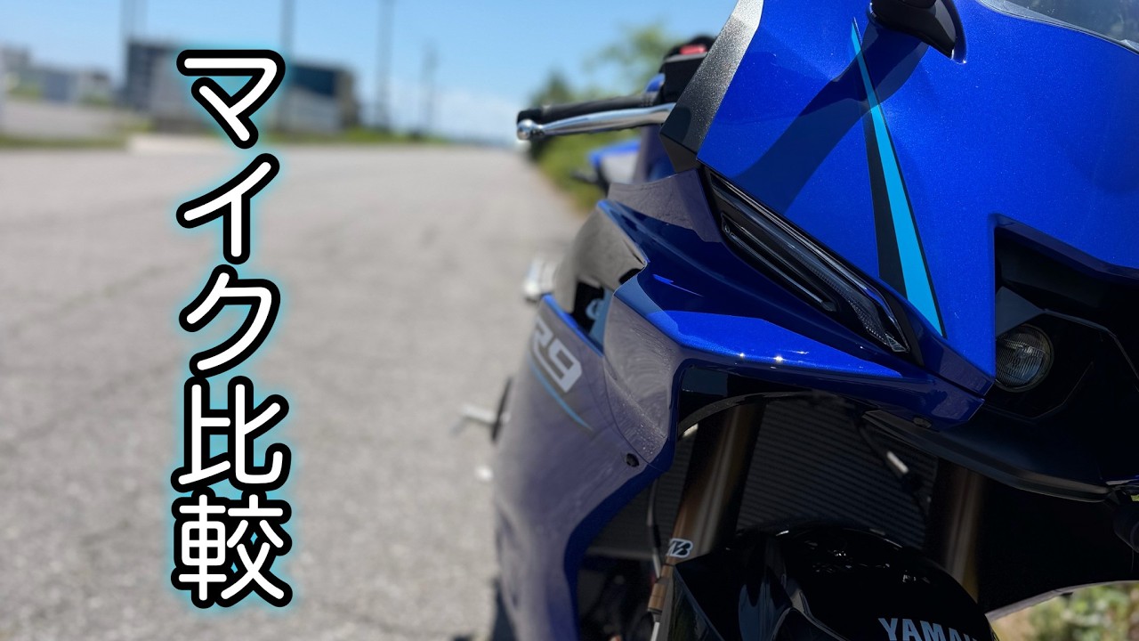 YZF-R9】排気音録音によるマイク比較 - YouTube