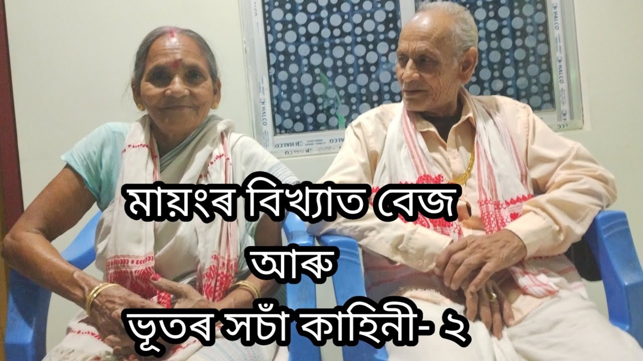 মায়ংৰ ক'লা যাদু।। মায়ংৰ ভুত আৰু বেজৰ সচাঁ কাহিনী।। BLACK MAGIC OF MAYANG II PART- 2