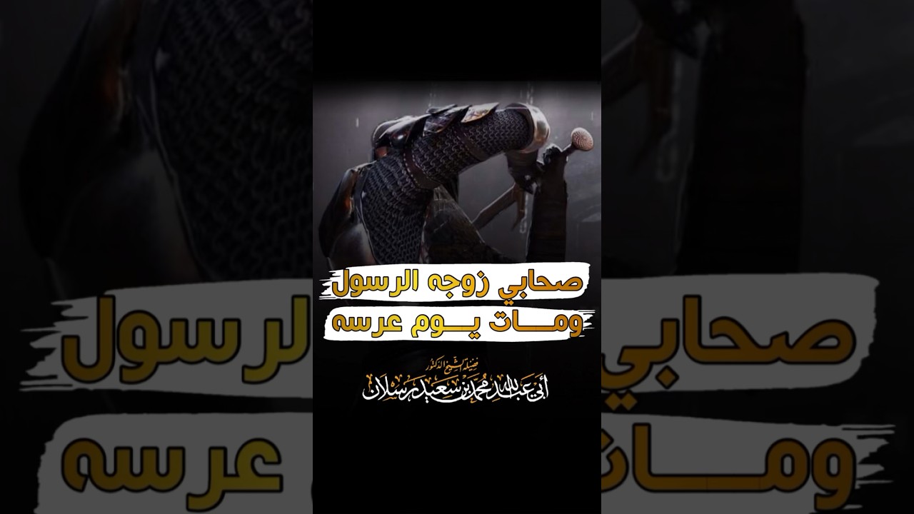 ‏صحابي زوجه الرسول صلى ﷺ ومات يوم عرسه - الشيخ محمد سعيد رسلان -حفظه الله-￼
