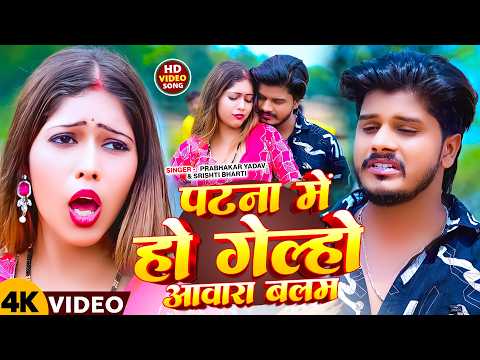 #Video | पटना में हो गेल्हो आवारा बलम | #Prabhakar Yadav & #Srishti Bharti | New #Maghi Song 2026