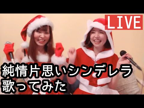 『純情片思いシンデレラ』歌ってみた【うみおりの歌ってみたライブvol.2】