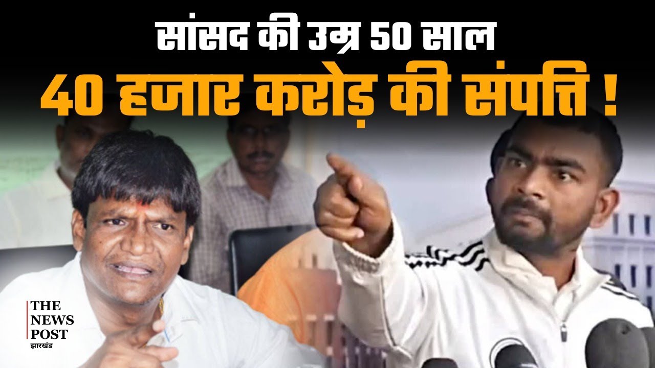 Dhanbad सांसद Dhullu Mahto की उम्र 50 साल और 40 हजार करोड़ की संपत्ति: Jairam