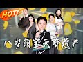 《八歲萌寶天降遺產》第1~80集【高清完结合集】丨#盛世短剧 #短剧 #都市 #逆袭 #搞笑 #系统 #修仙 #爱情 #甜宠 #drama #穿越 #重生 #短劇 #玄幻