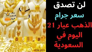 سعر جرام الذهب عيار 21 اليوم في السعودية لن تصدقه  07/05/2022
