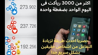 الطريقة الوحيدة المضمونة للحصول على اكثر من 3000 ريأكت يوميا  على (Facebook, Instagram,Twitter)