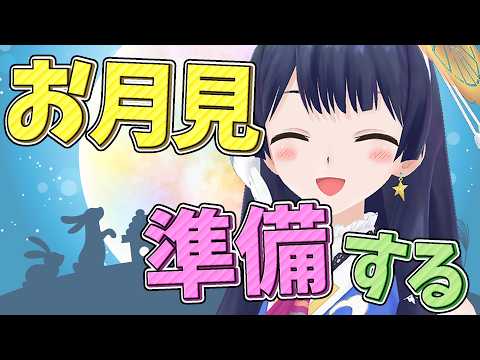 【#ポン子生放送】中秋の名月の前に「お月見準備」するよ　2026年9月24日 LiVE