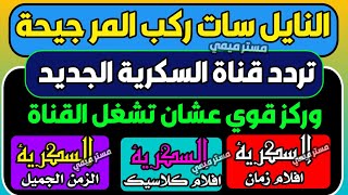 اعرف تردد قناة السكرية الجديد على النايل سات - للتوضيح تردد قناة السكرية - شكرا قناة السكرية