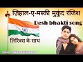 zihaal e miskin 🌹फिल्मी तर्ज़ मे🌹बहुत ही शानदार देश भक्ति सॉन्ग 🇮🇳 Desh Bhakti Geet with Lyrics❣️