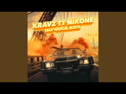 Кравц, Tony Tonite, DJ Nik One - Научился жить