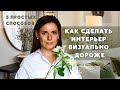 КАК ВИЗУАЛЬНО СДЕЛАТЬ ИНТЕРЬЕР ДОРОЖЕ! 5 СПОСОБОВ