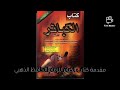 رقم 1 مقدمة كتاب الكبائر للإمام الحافظ الذهبي بصوت الشيخ ايمن البرقي