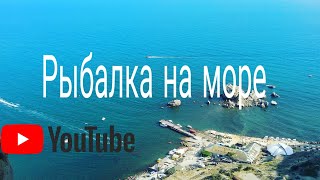 Морская рыбалка. Крым. Судак