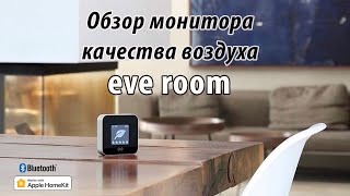 eve room Обзор монитора качества воздуха с HomeKit
