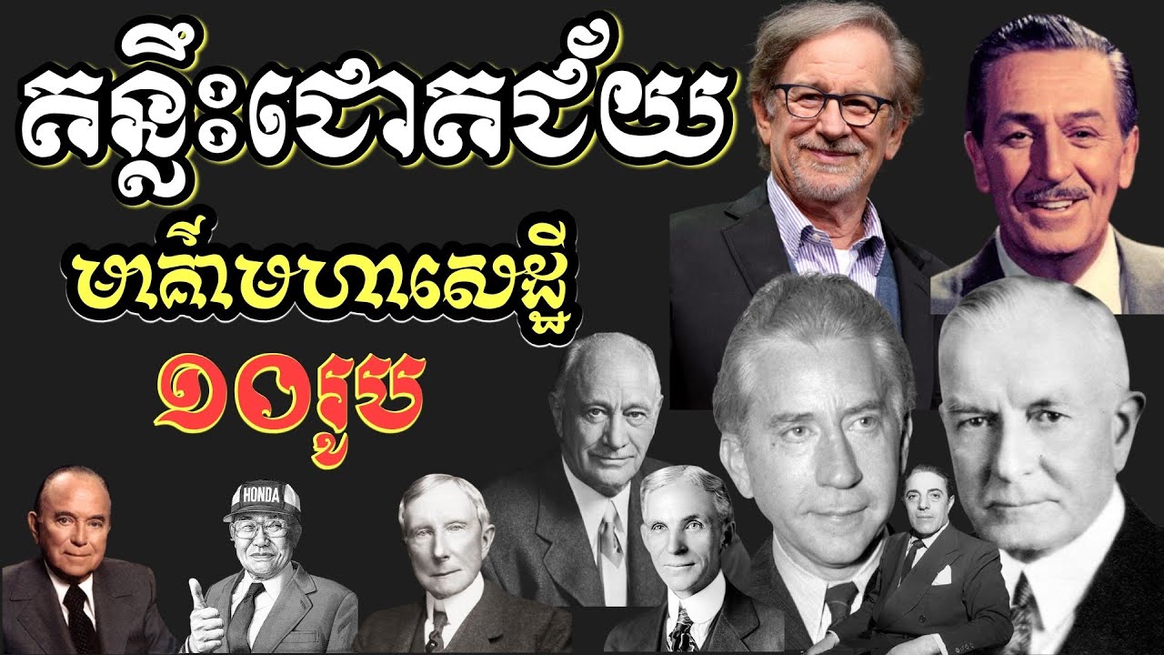 គន្លឺះជោគជ័យពីមហាសេដ្ឋីទាំង១០រូប|10 Keys Success of Millionaire Khmer Audiobook