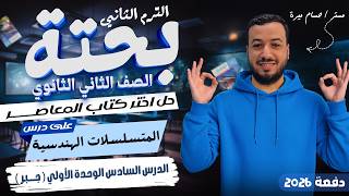 حل تمارين 6 علي المتسلسلات الهندسية | اختر المعاصر | جبر تانيه ثانوي ترم ثاني 2026