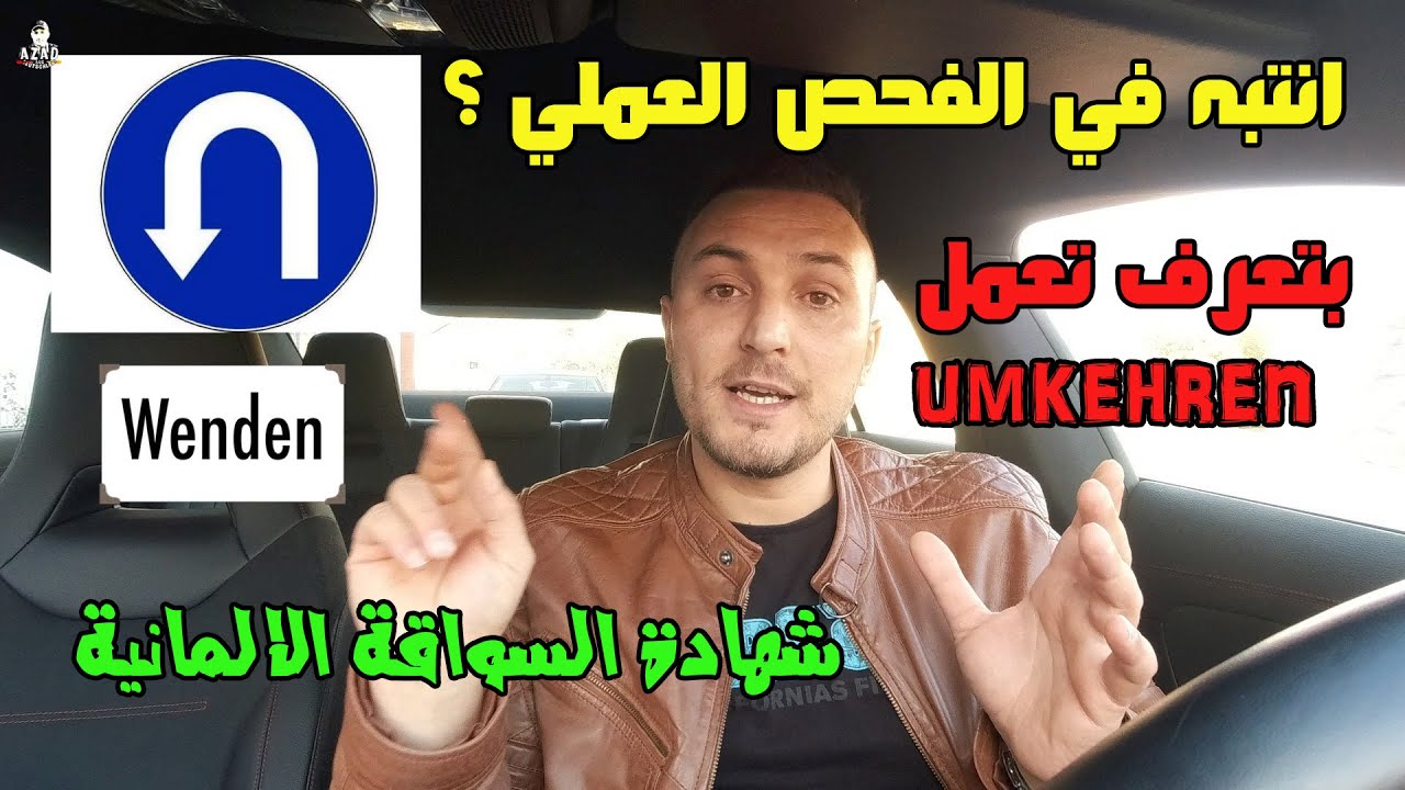 كيف بنعمل Umkehren بالطريقة الصحيحة ؟- شهادة السواقة الالمانية