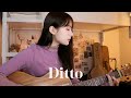 Ditto   newjeans acoustic cover
