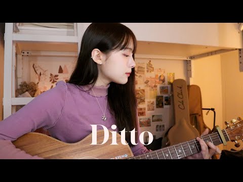 Ditto - 뉴진스 NewJeans (Acoustic Cover)