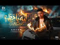 ليه ياحظ قافل ببانك انتو خير وانا اللي شر عماد حبيب توزيع دولسي برودكشن Official Video 