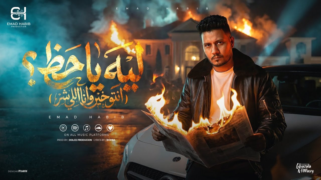 ليه ياحظ قافل ببانك ( انتو خير وانا اللي شر ) عماد حبيب - توزيع دولسي برودكشن Official Video