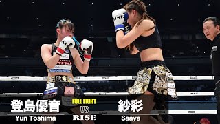 登島優音 vs 紗彩Yun Toshima vs Saaya2024.3.17 #RISE_ELDORADO 2024 【OFFICIAL】