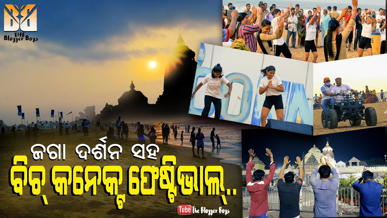 ଜଗା ଦର୍ଶନ ସହ Beach Connect Festival ଅଲଗା ପ୍ରକାର ମଜା || Lets Explore Puri & Beach connect Festival