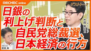 【日銀の利上げ判断と自民党総裁選、日本経済の行方】片岡剛士氏／日経平均株価は戻りつつあるが現状は日銀の想定からほど遠い経済状況／金融引き締めに転じた／小泉進次郎氏は未知数／米大統領選と米経済動向が重要