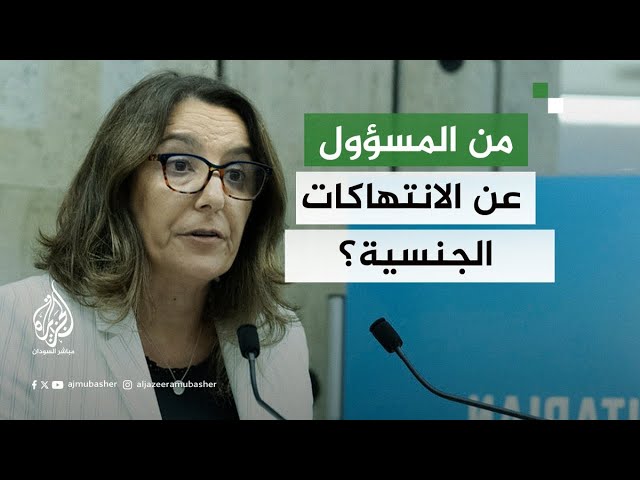 من المسؤول عن الانتهاكات الجنسية في السودان؟