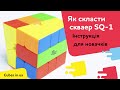 Як скласти скваер SQ-1 інструкція для новачків