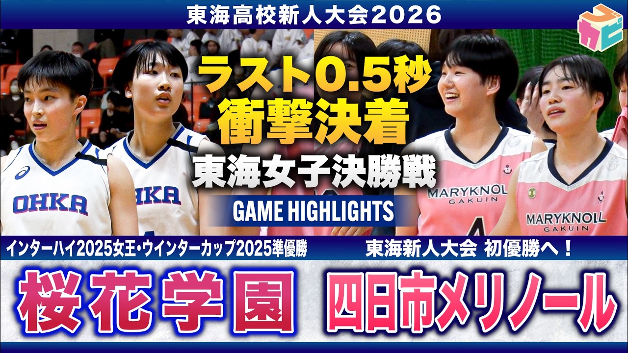 【高校バスケ】桜花学園vs四日市メリノール 新人女王決定戦👑桜花学園No.4 #勝部璃子 20得点、メリノールNo.4 #中嶋とわ 圧巻プレー連発＆ラスト0.5秒の衝撃決着弾💥[東海新人大会2026]