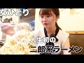 【二郎系ラーメン】女1人でビビりまくりながら大盛りを食べたら記憶飛んだ