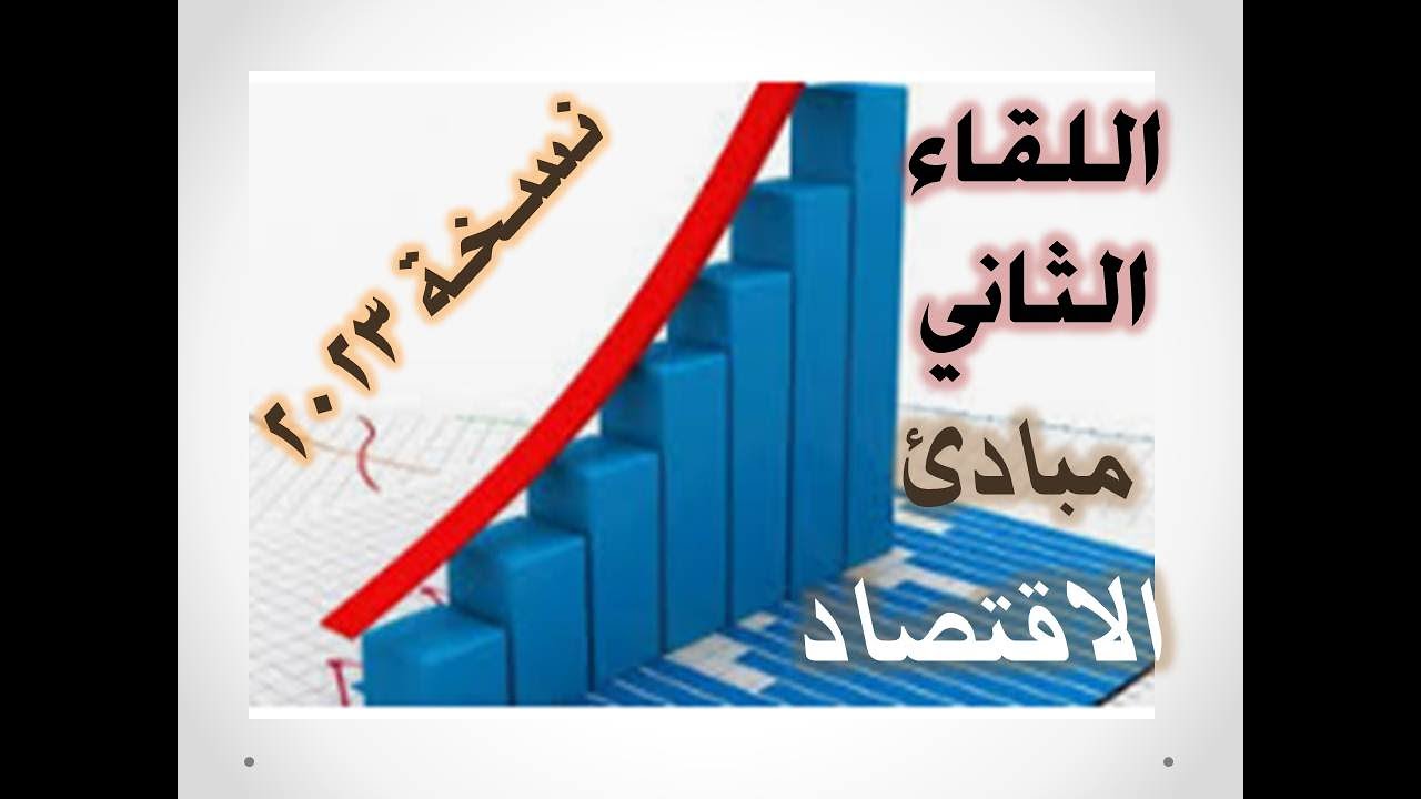 مفهوم الطلب و منحنى الطلب / مبادئ الاقتصاد    اللقاء الثاني