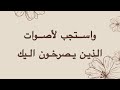 رسائل معزية واستجب لأصوات الذين يصرخون اليك