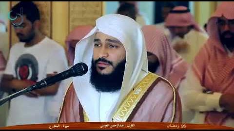 تلاوة خاشعة من سورة المعارج للشيخ عبد الرحمن بن جمال العوسي