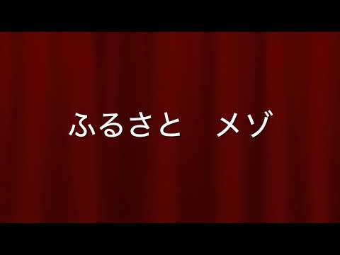 ふるさと　メゾ