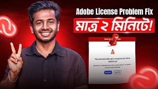 Adobe License Problem Fix মাত্র ২ মিনিটে