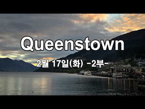 [해외여행 - 호주, 뉴질랜드]NO19. 퀸스타운 12일차