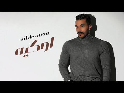 Mohamed Atef - Oky (Lyrics Video) | محمد عاطف - اوكي - كلمات
